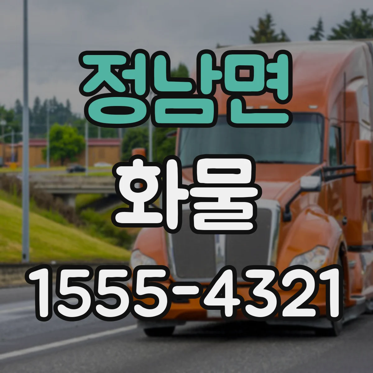 정남면 화물