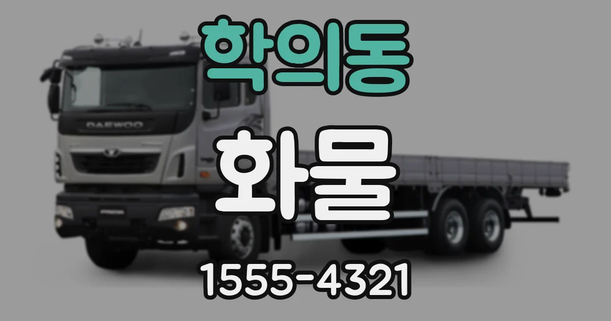 학의동 화물