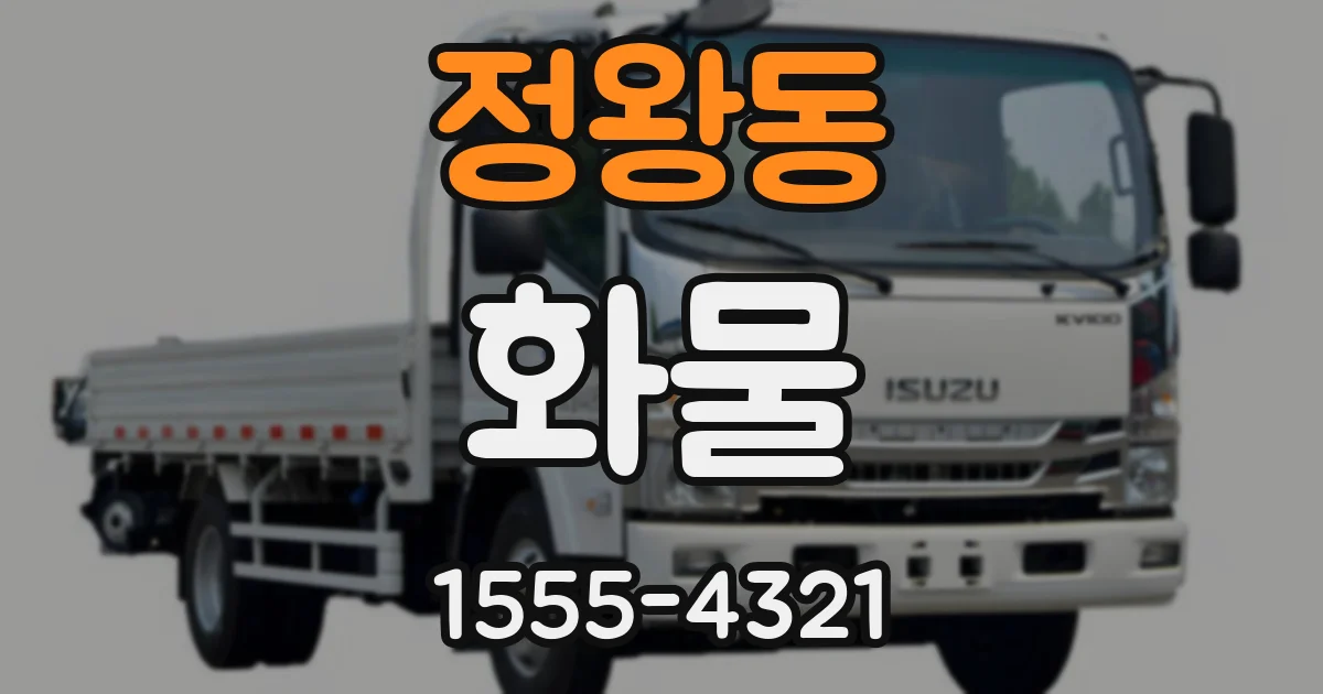 정왕동 화물