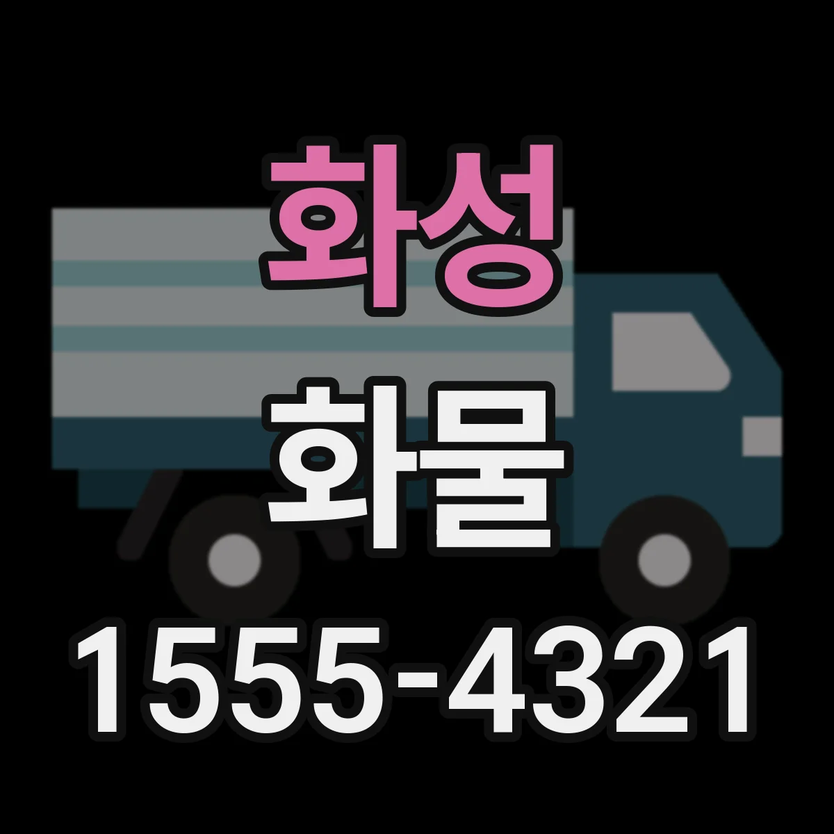 화성 화물