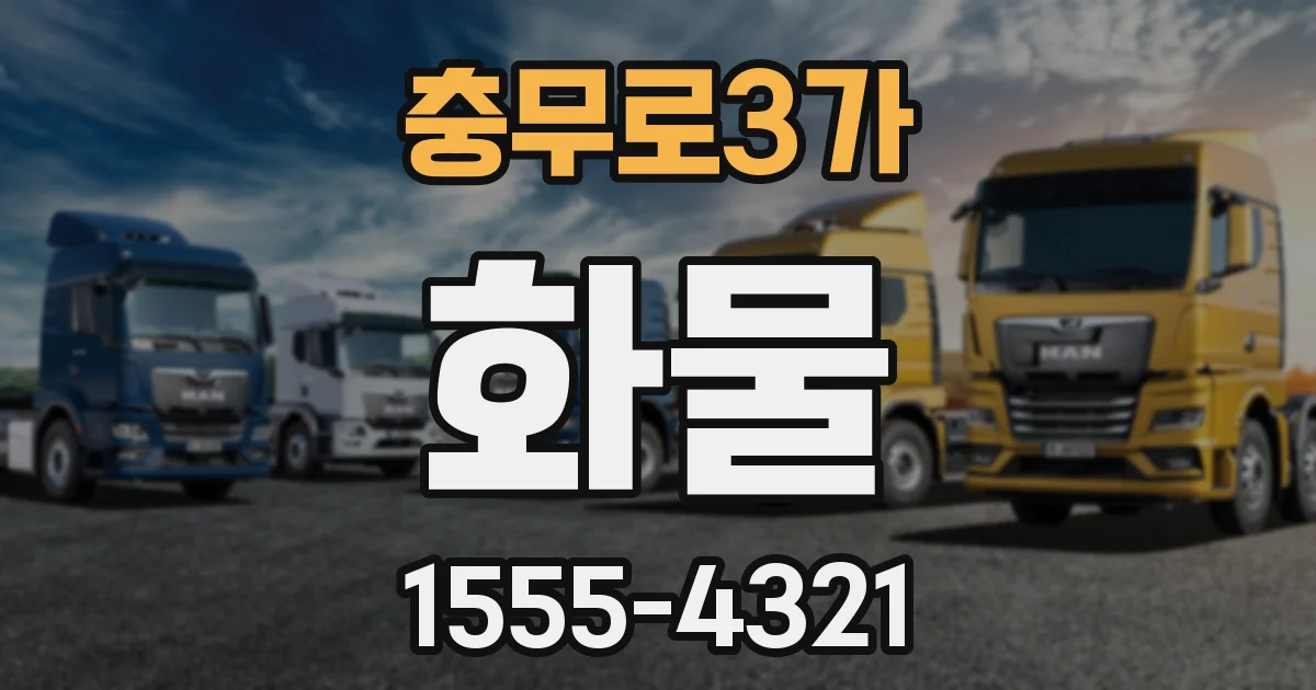 충무로3가 화물