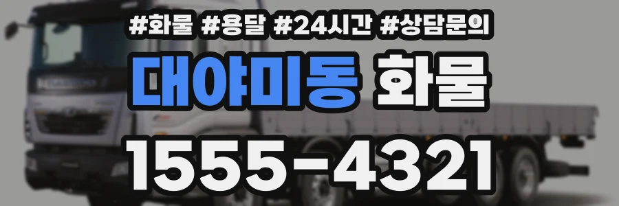 대야미동 화물