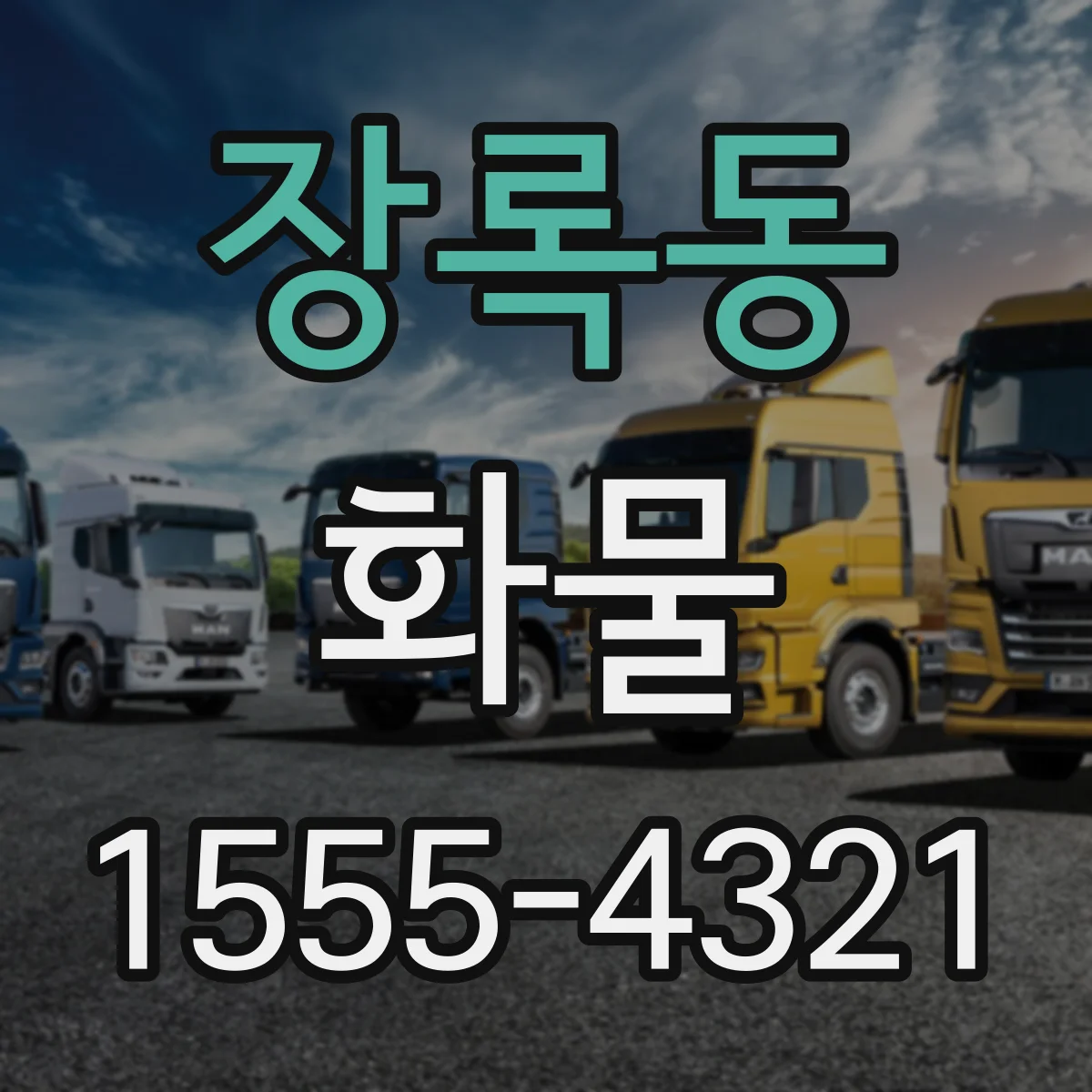 장록동 화물
