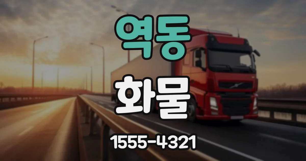 역동 화물