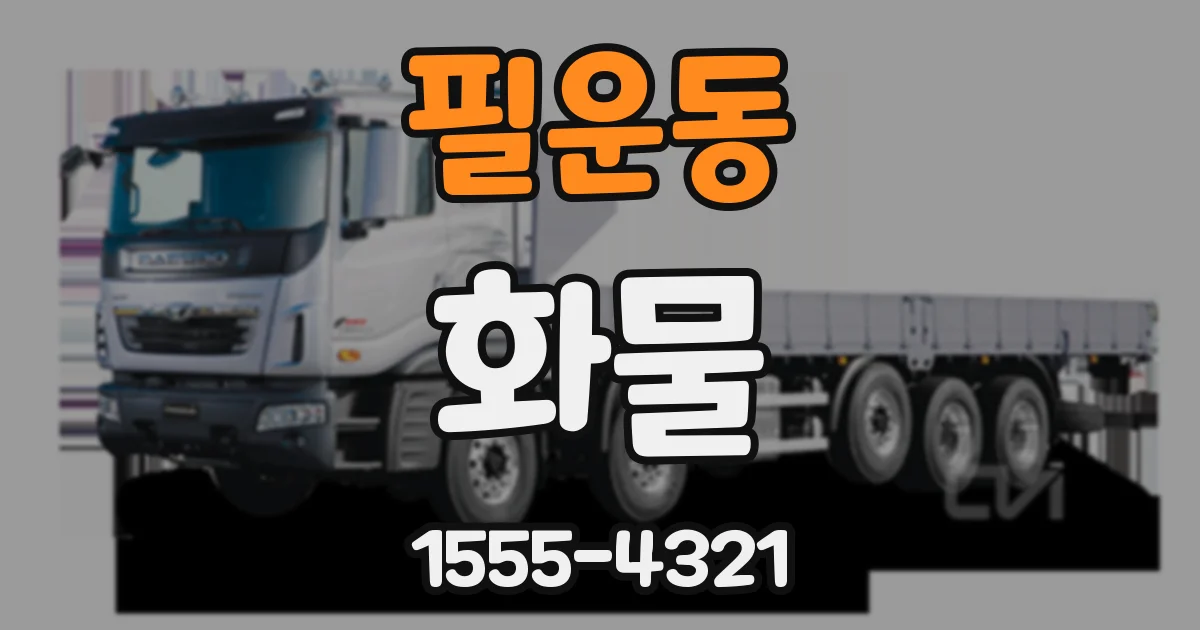 필운동 화물