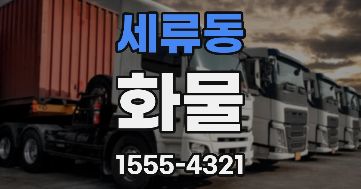 세류동 화물