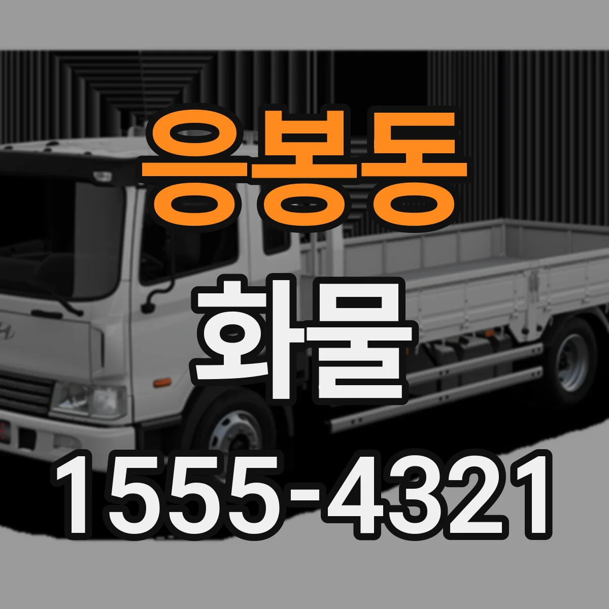 응봉동 화물