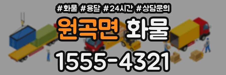 원곡면 화물