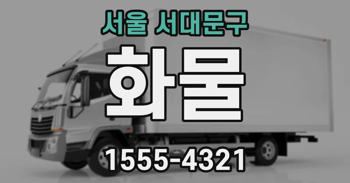서울 서대문구 화물