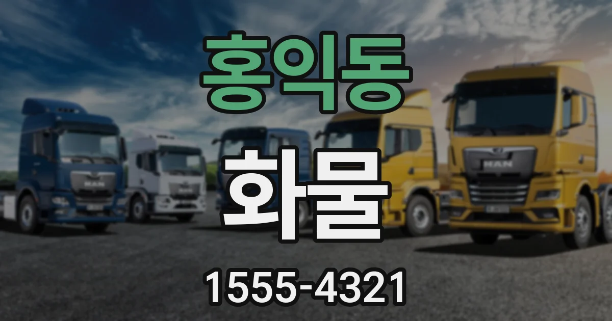 홍익동 화물