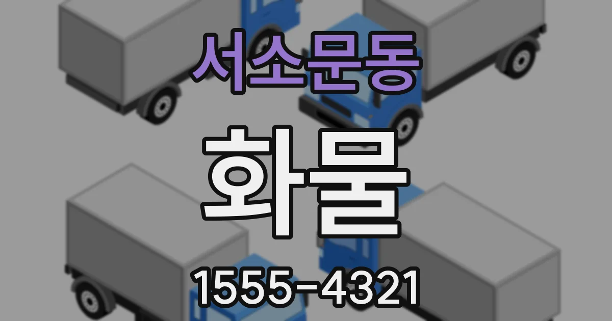 서소문동 화물
