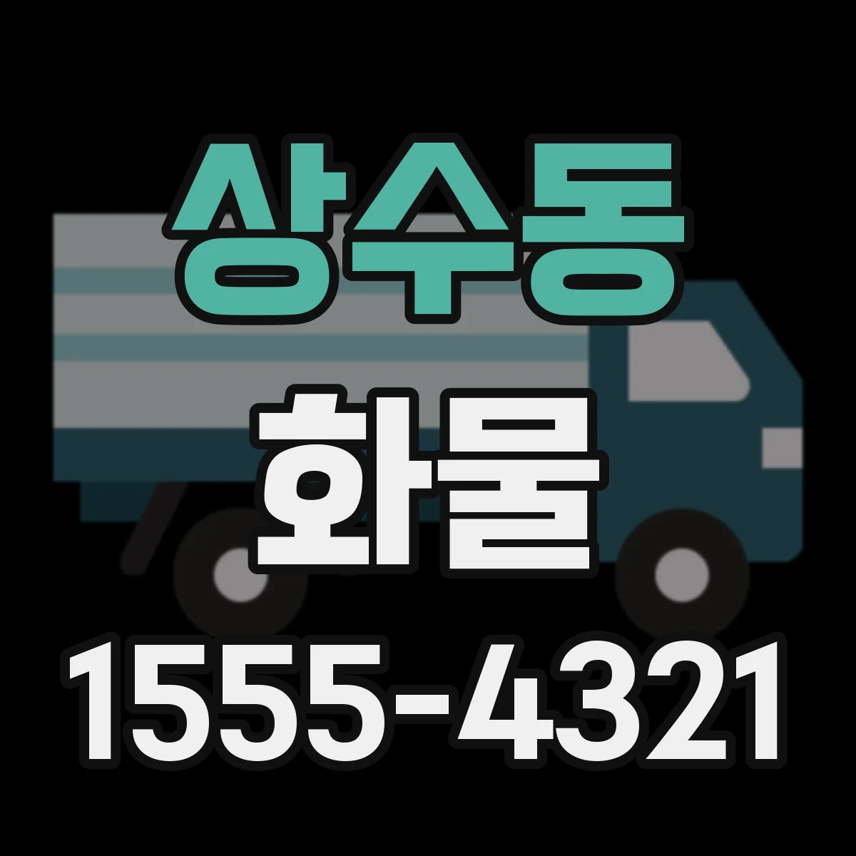 상수동 화물
