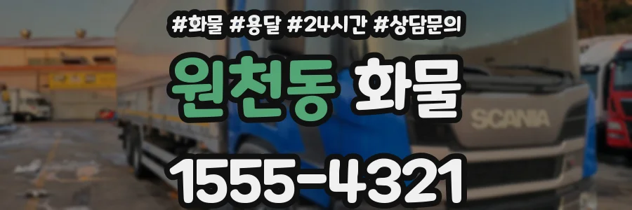 원천동 화물