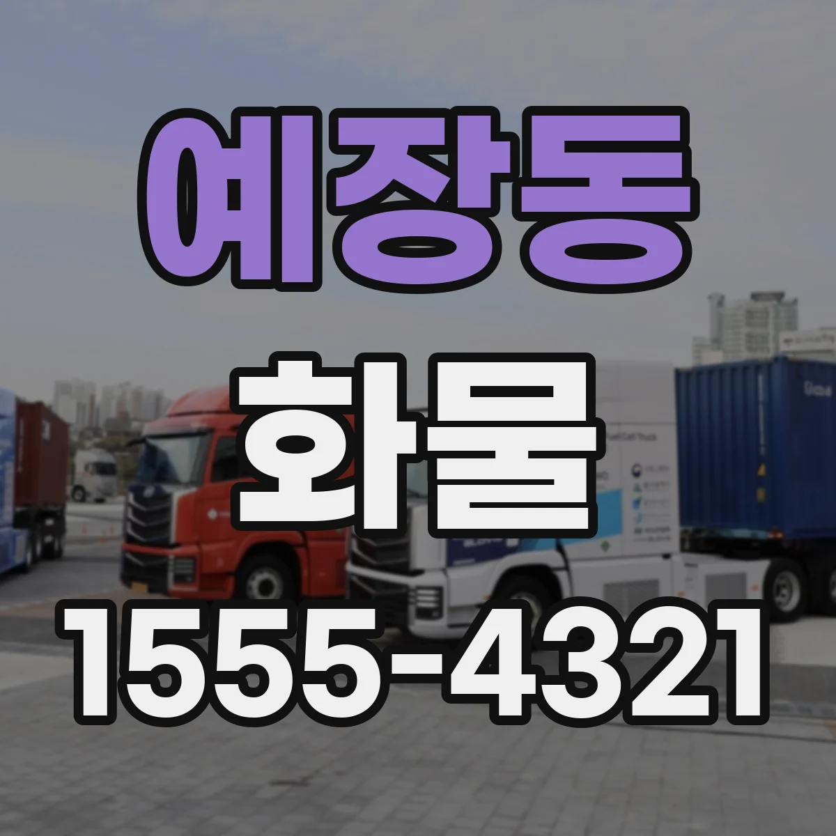예장동 화물