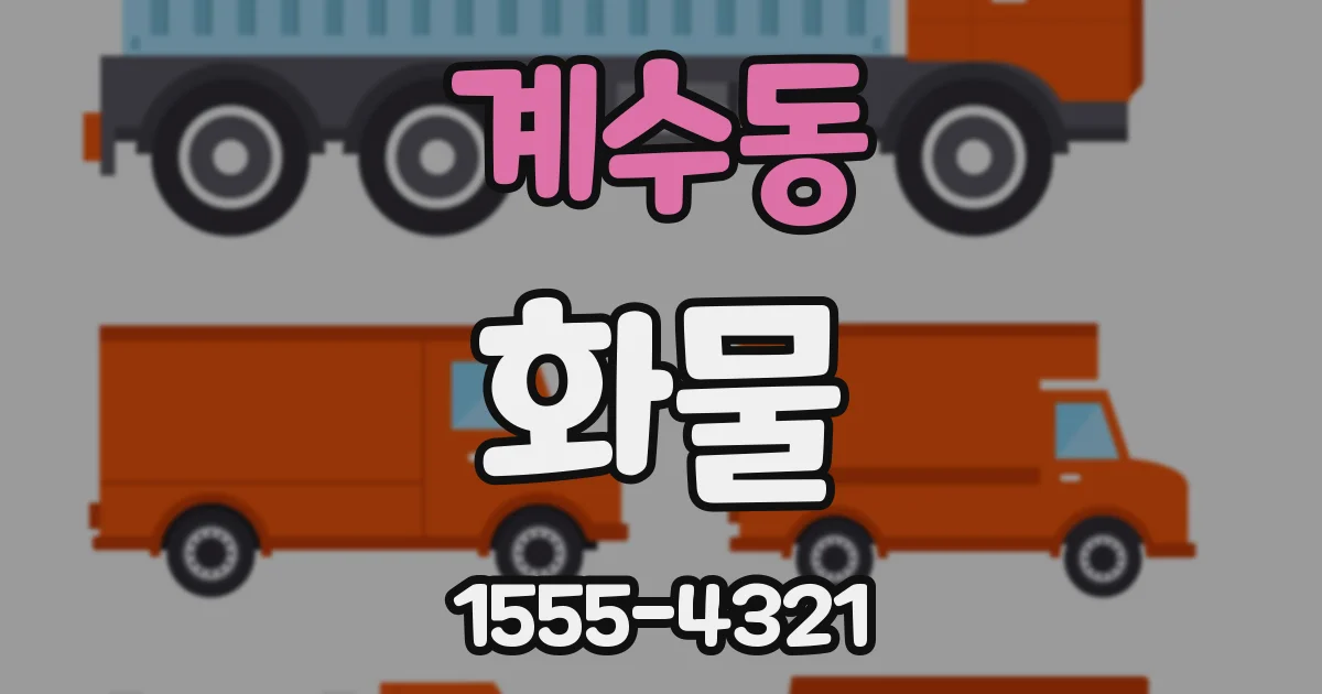 계수동 화물