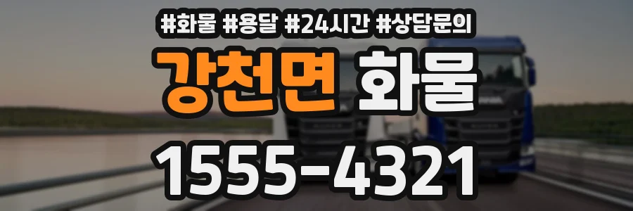 강천면 화물