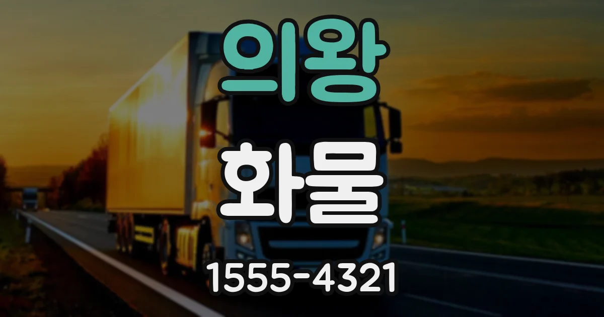 의왕 화물