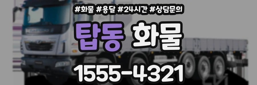 탑동 화물