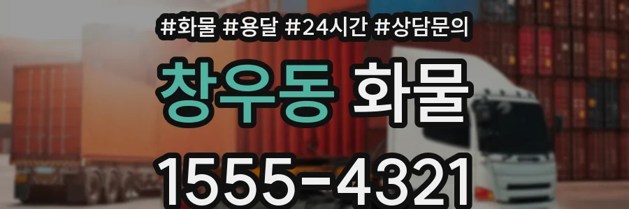 창우동 화물