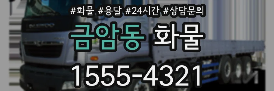 금암동 화물