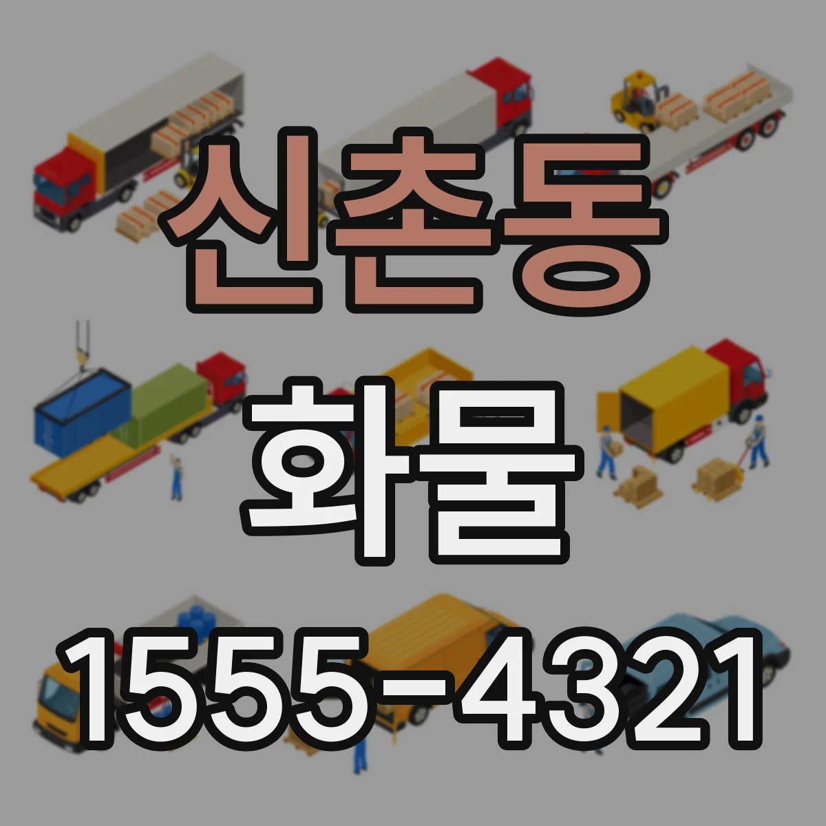 신촌동 화물