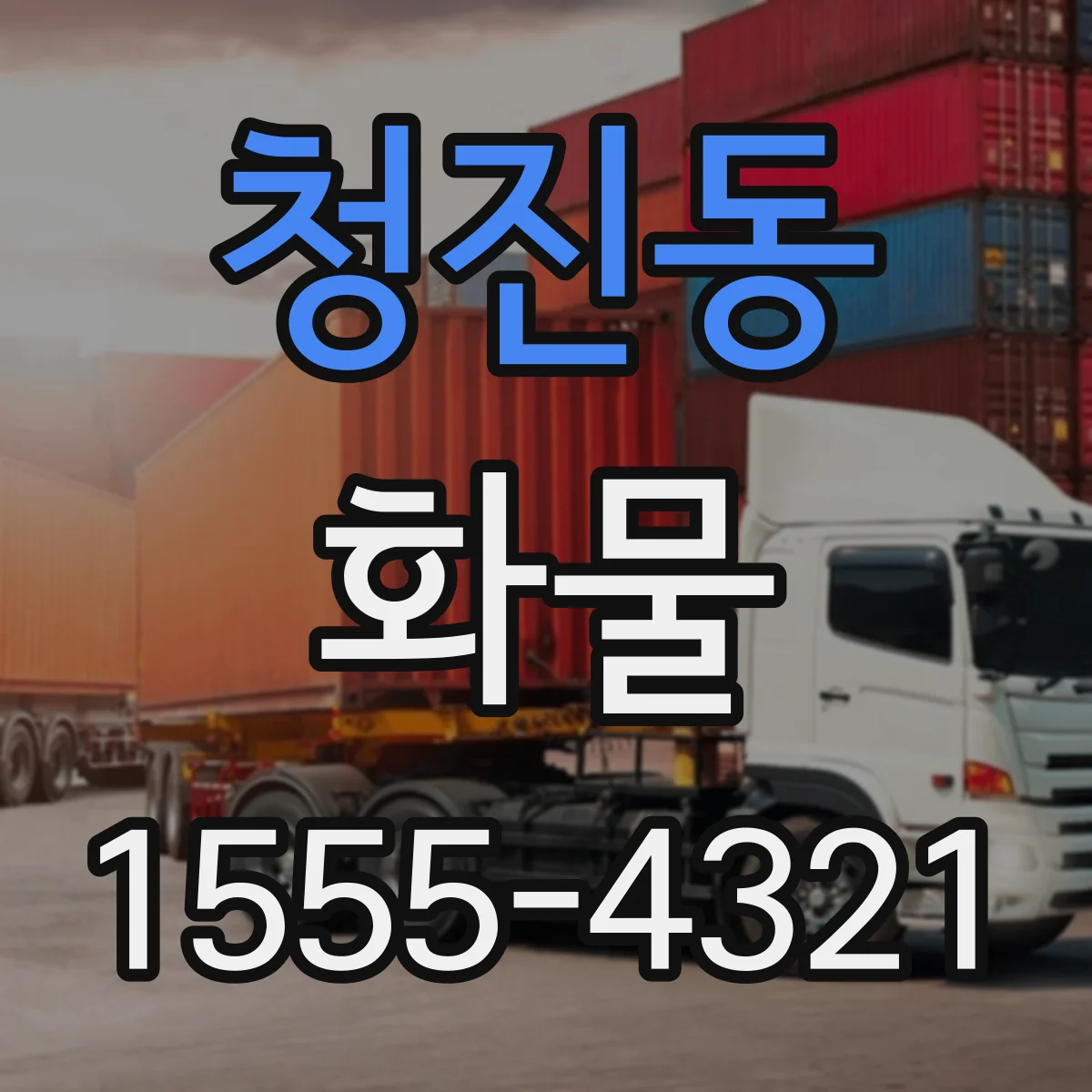 청진동 화물