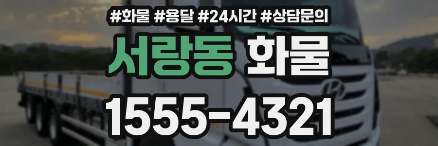 서랑동 화물