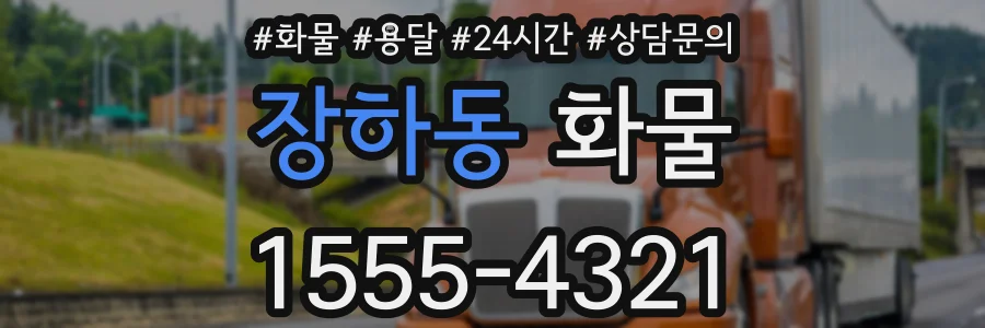 장하동 화물