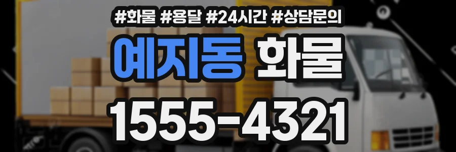 예지동 화물