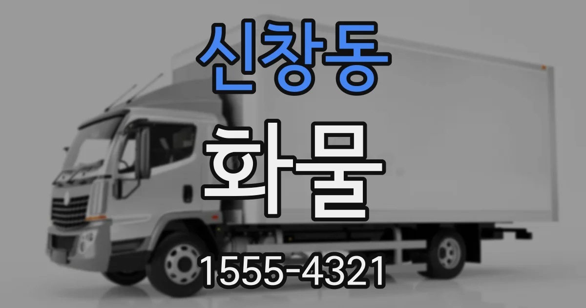 신창동 화물