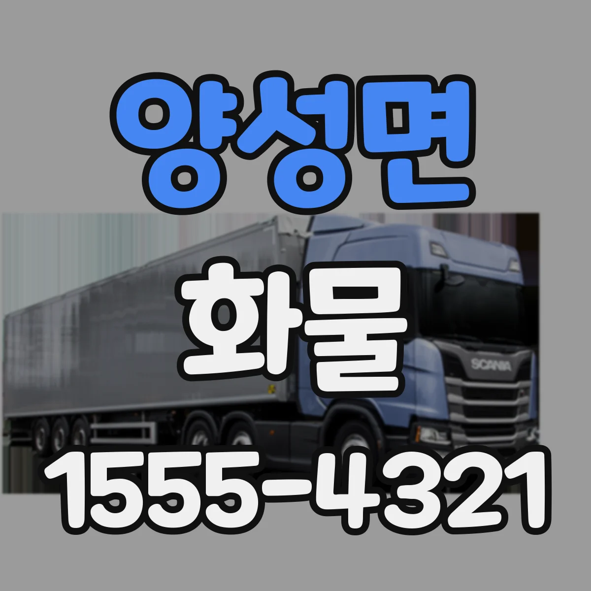 양성면 화물