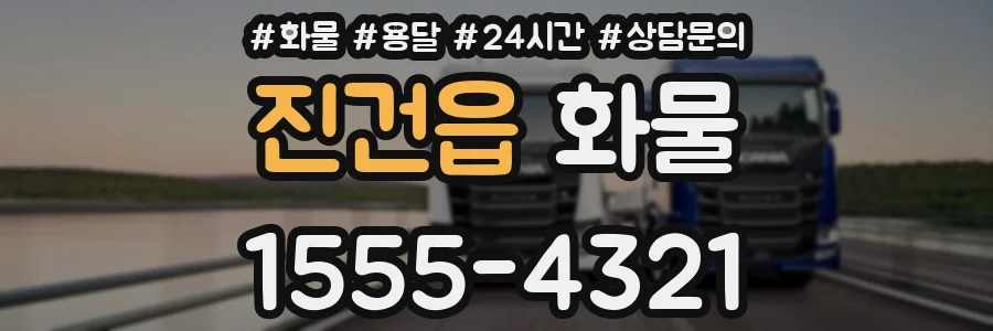 진건읍 화물