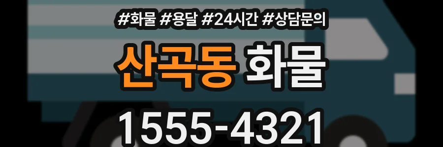 산곡동 화물
