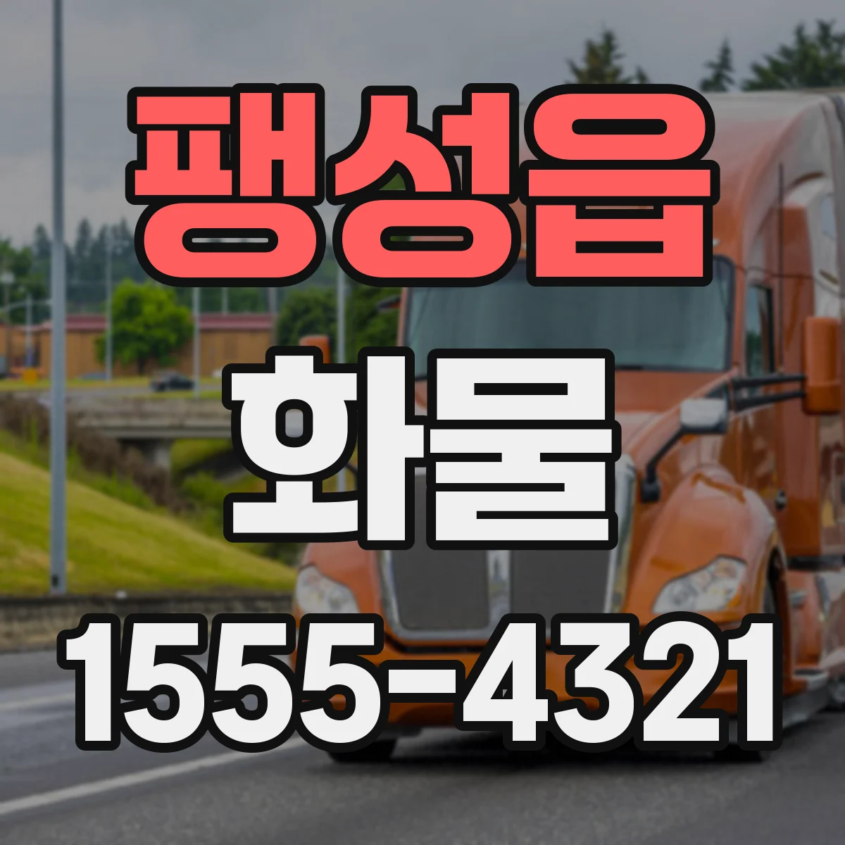 팽성읍 화물