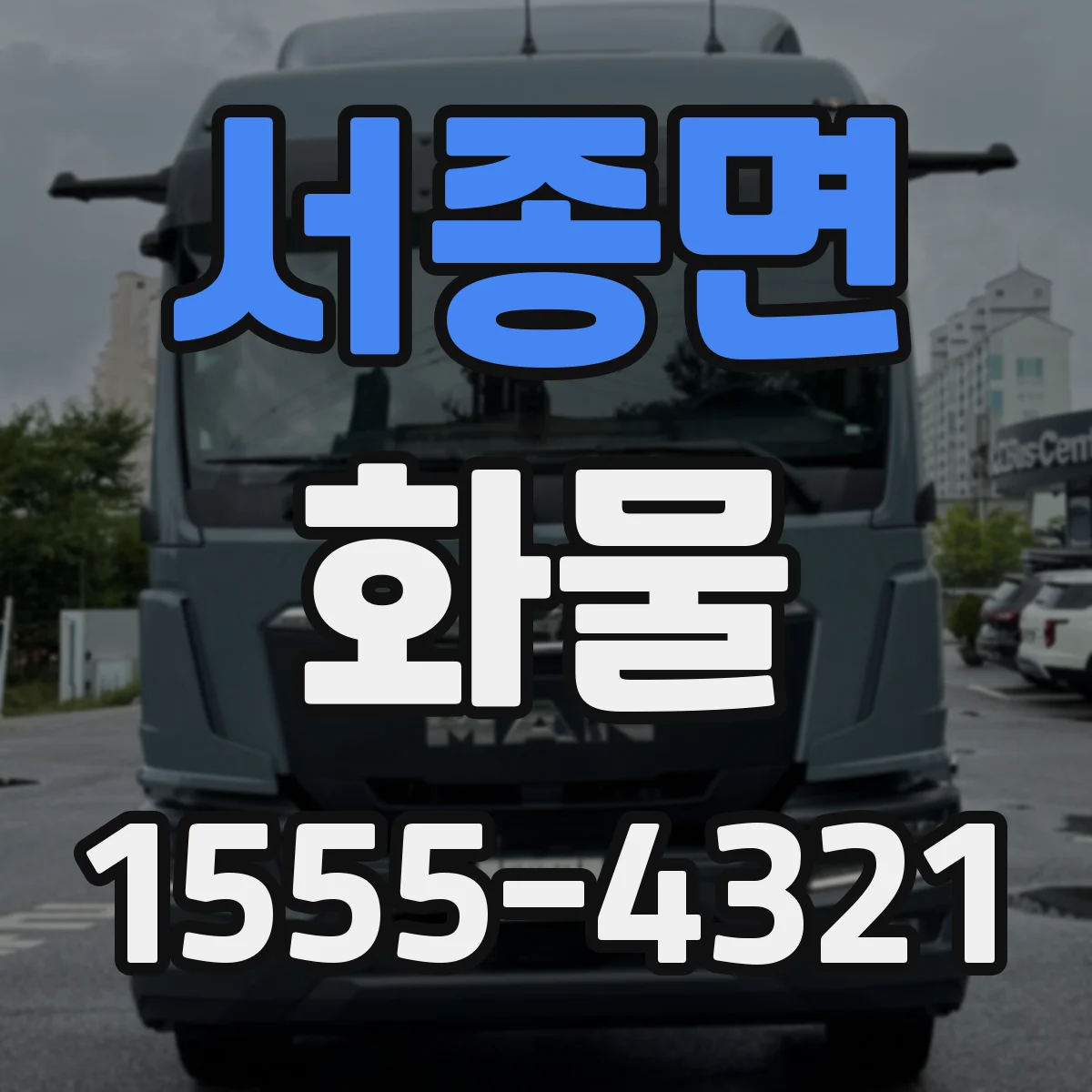 서종면 화물