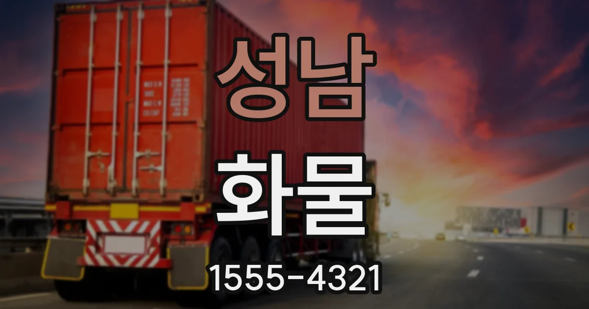 성남 화물