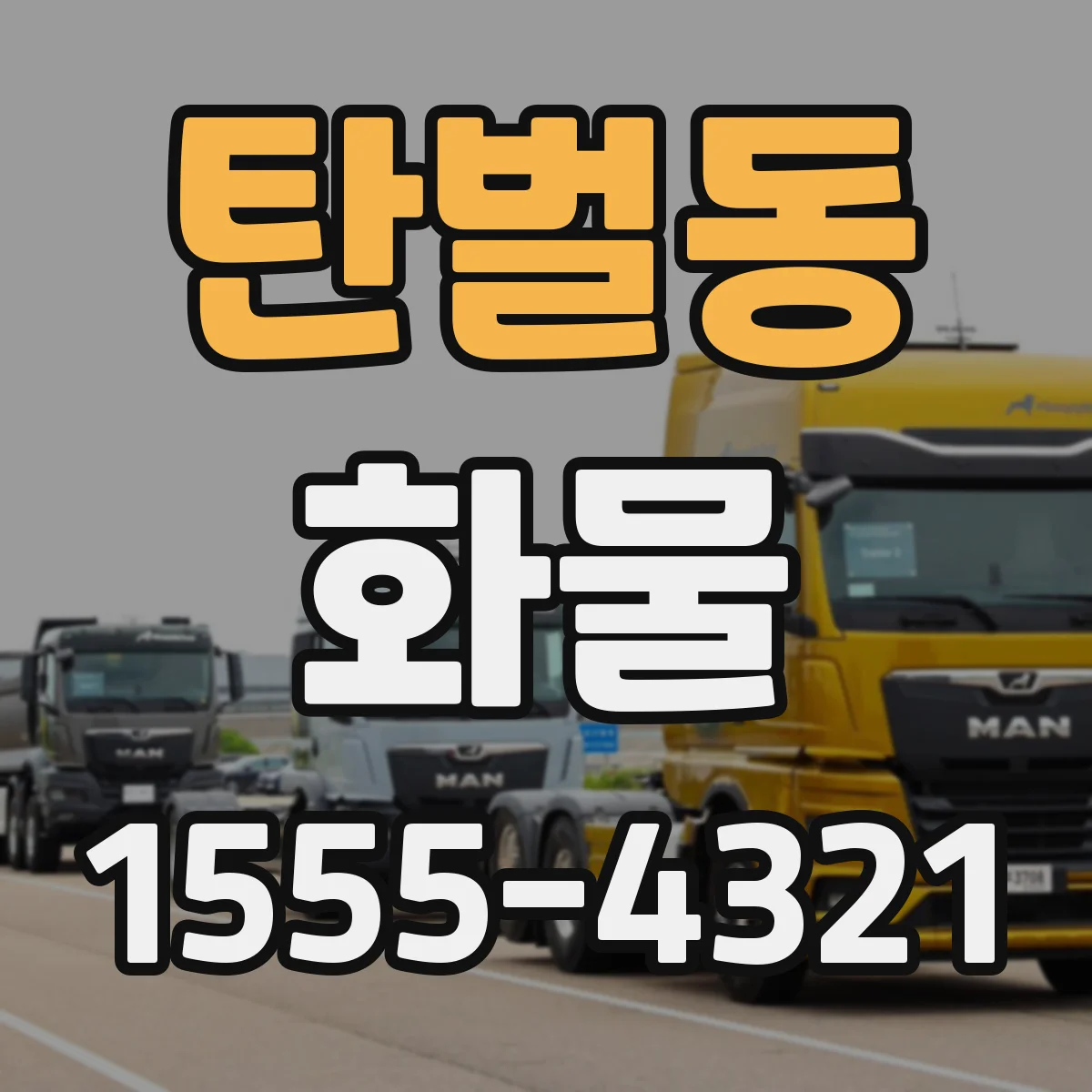 탄벌동 화물