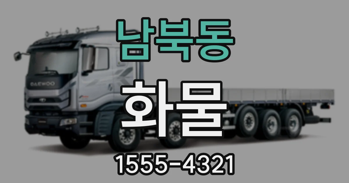 남북동 화물