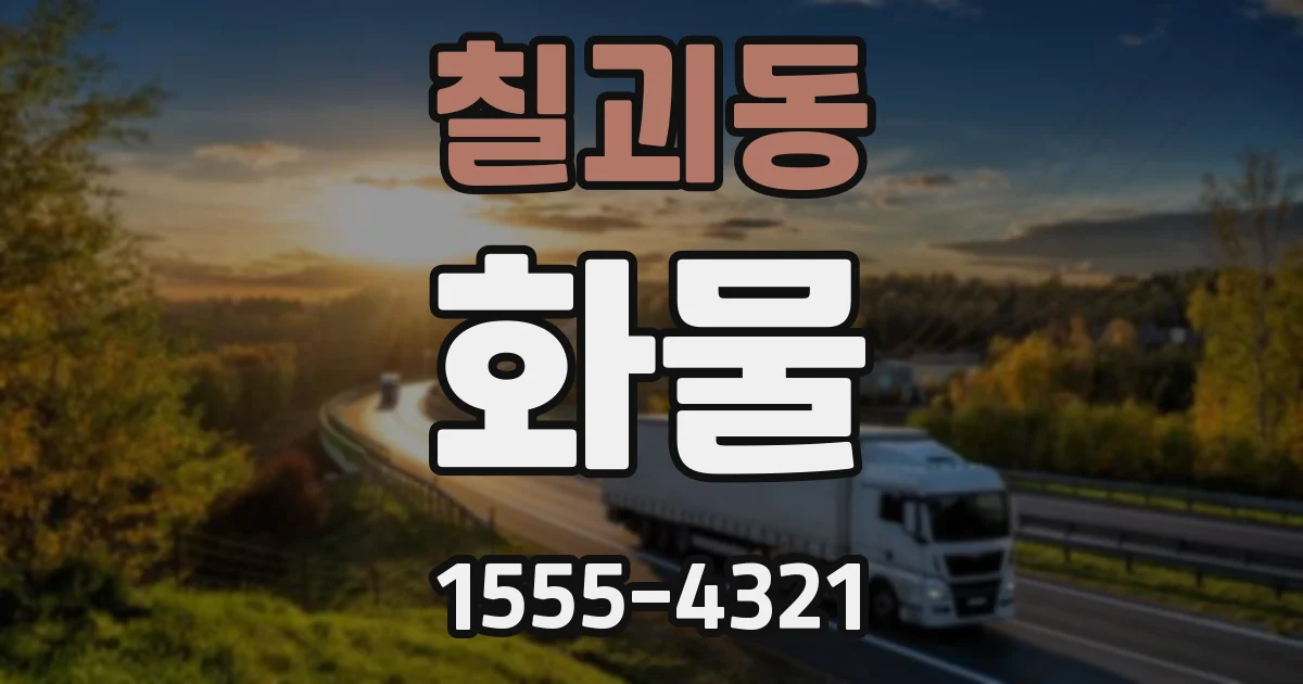 칠괴동 화물