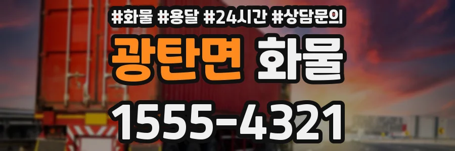 광탄면 화물