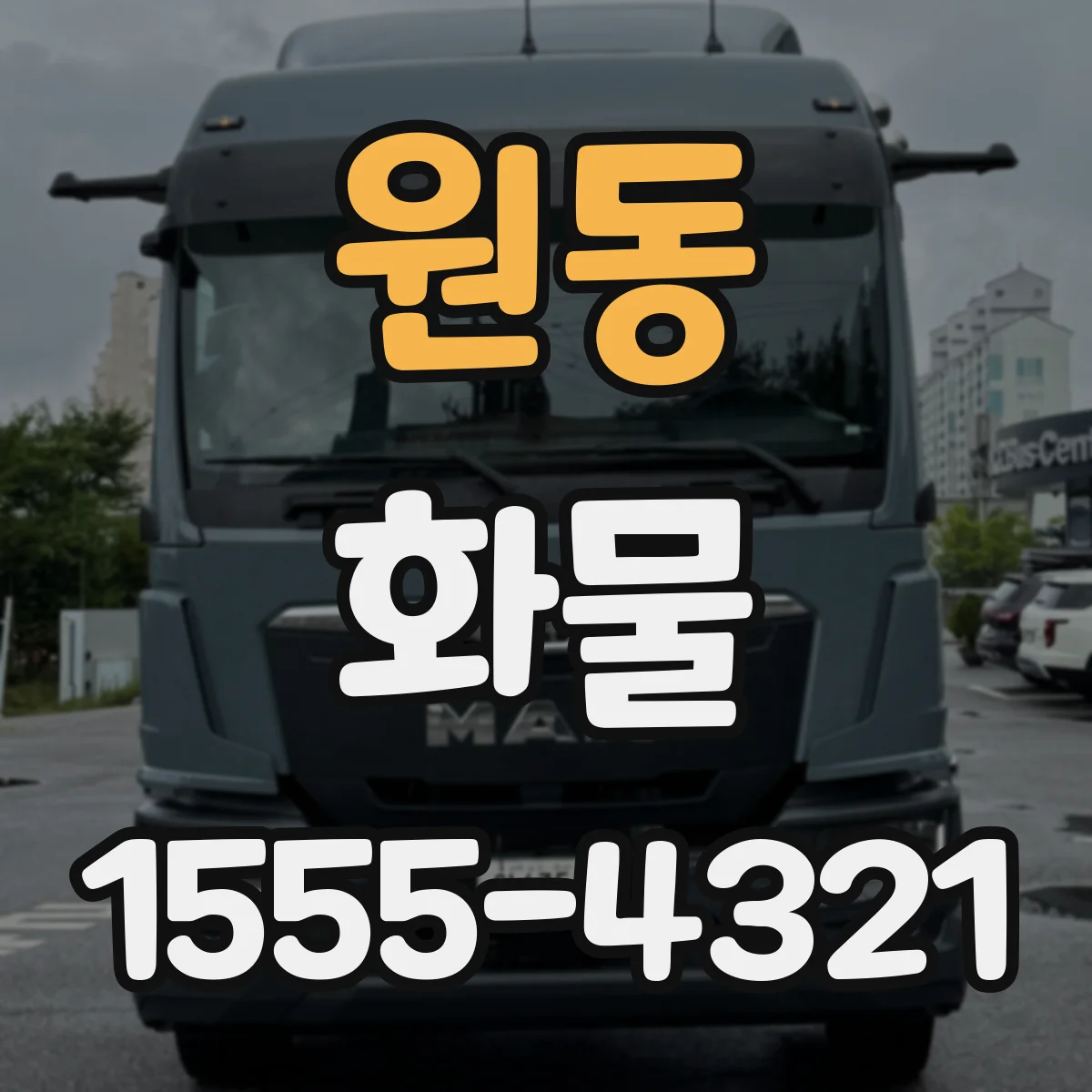 원동 화물
