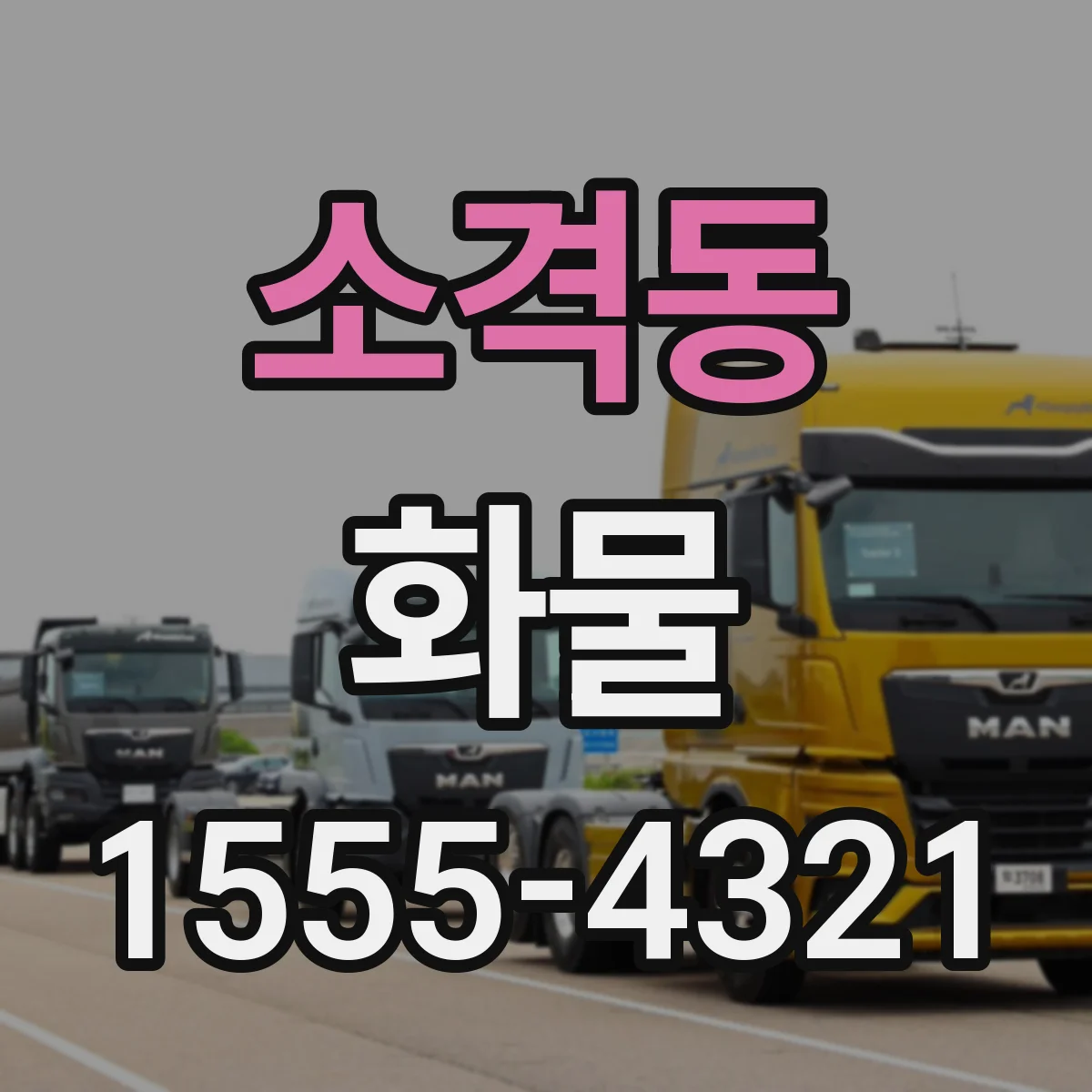 소격동 화물