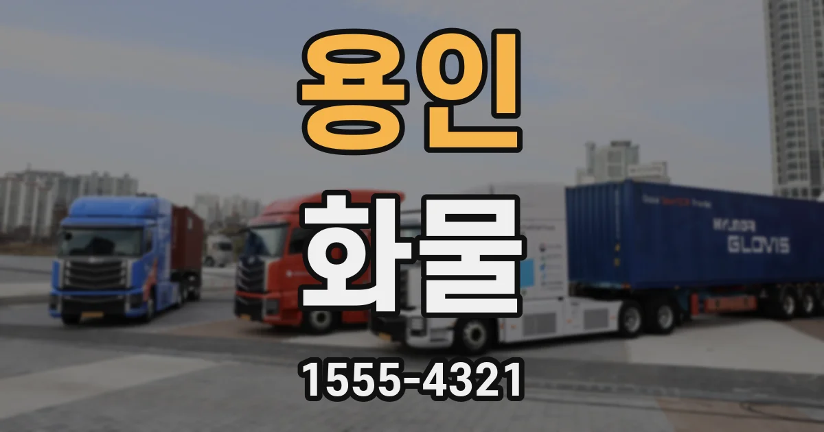 용인 화물