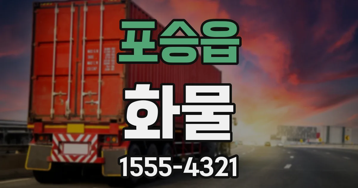 포승읍 화물
