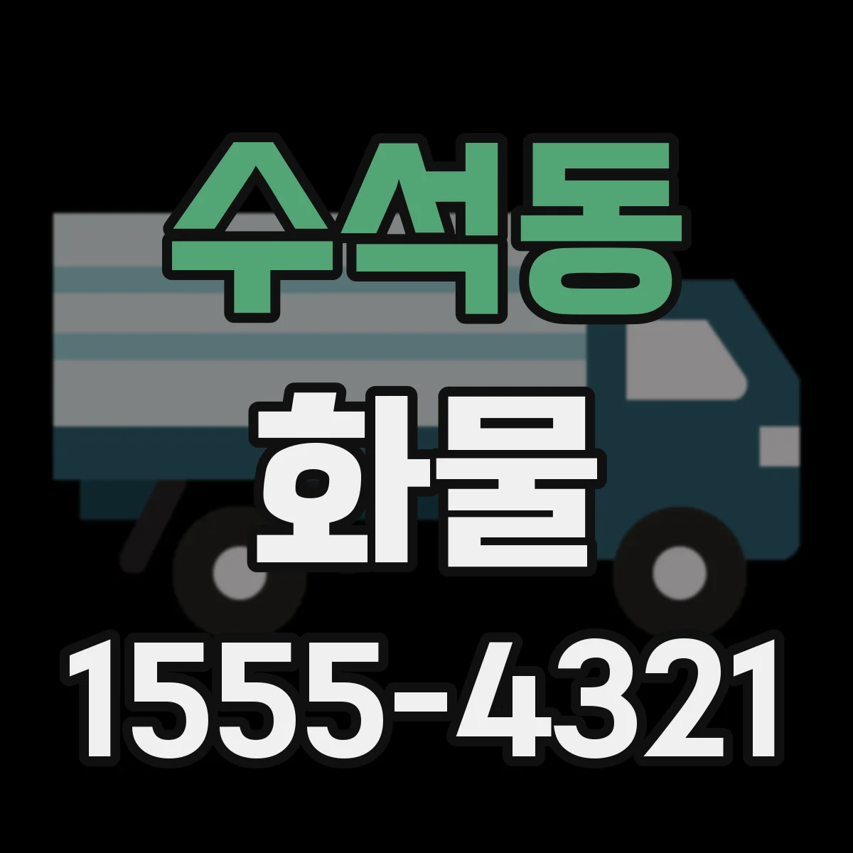 수석동 화물