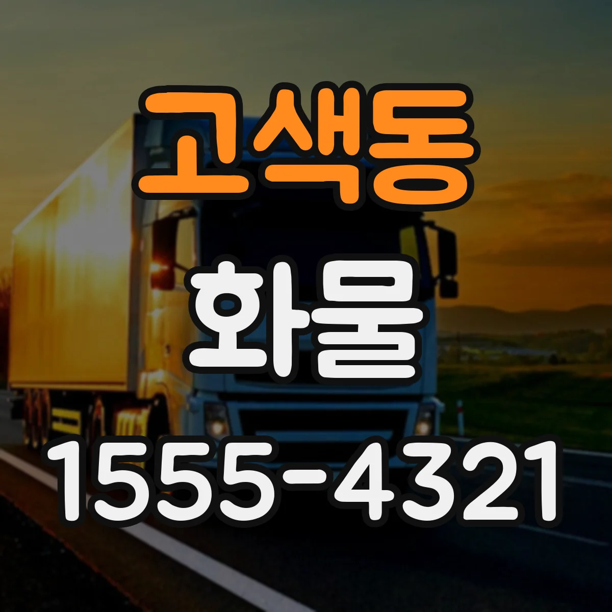 고색동 화물
