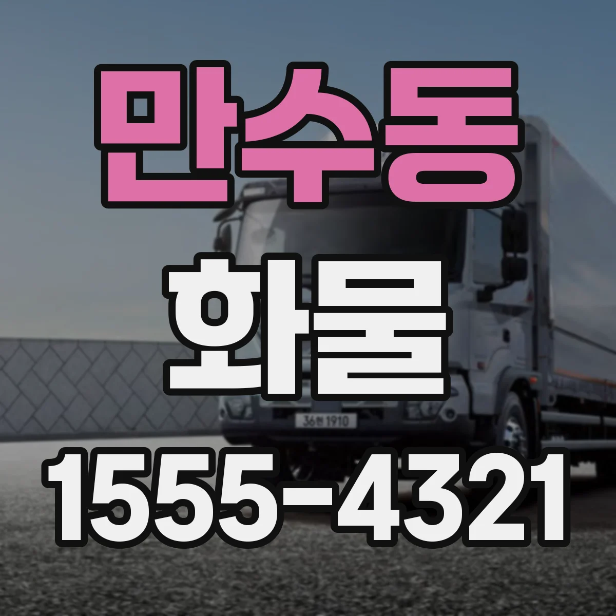만수동 화물