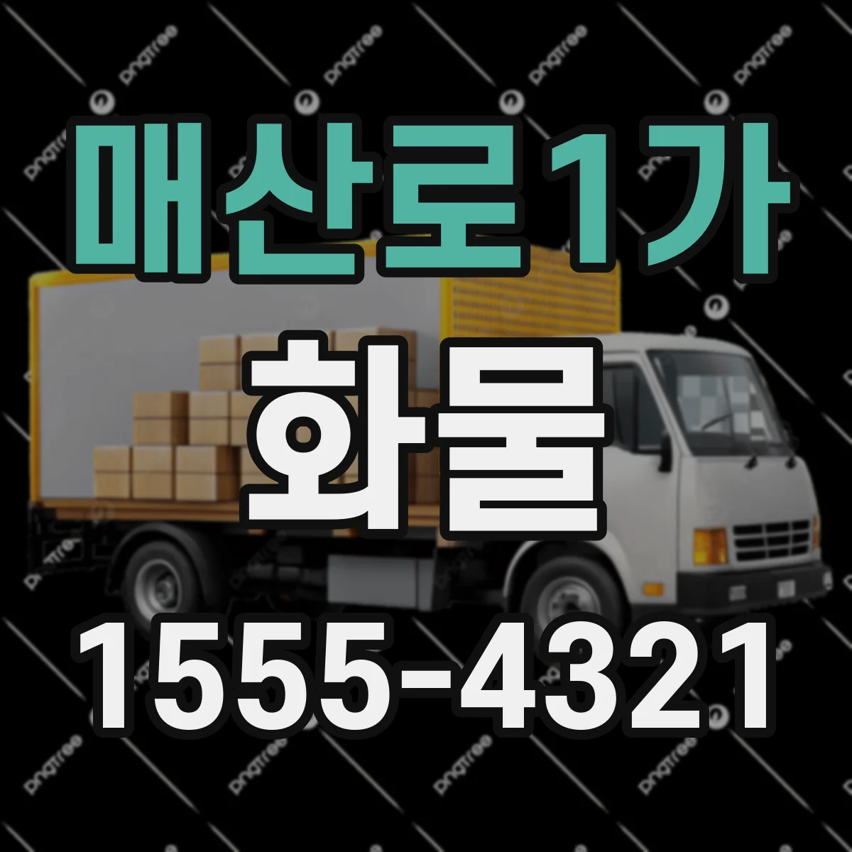 매산로1가 화물