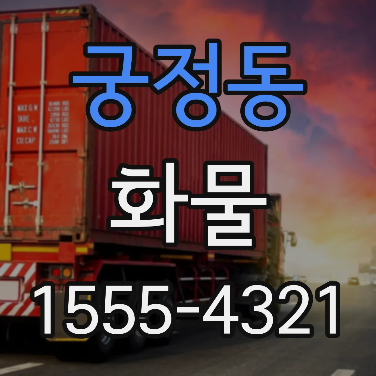 궁정동 화물
