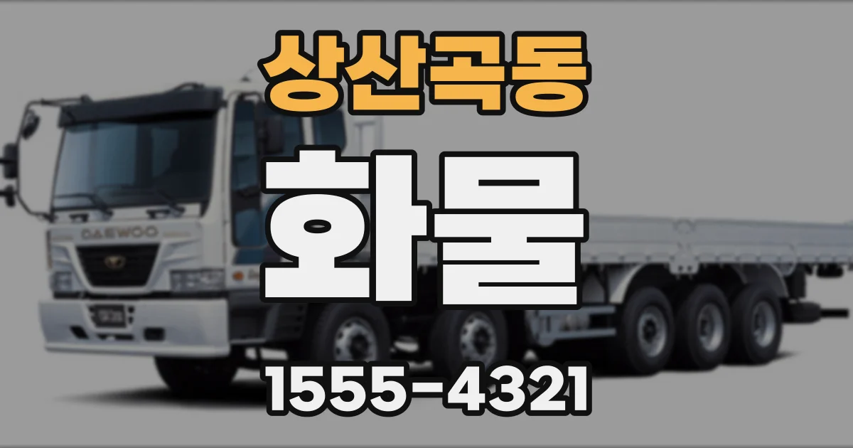 상산곡동 화물